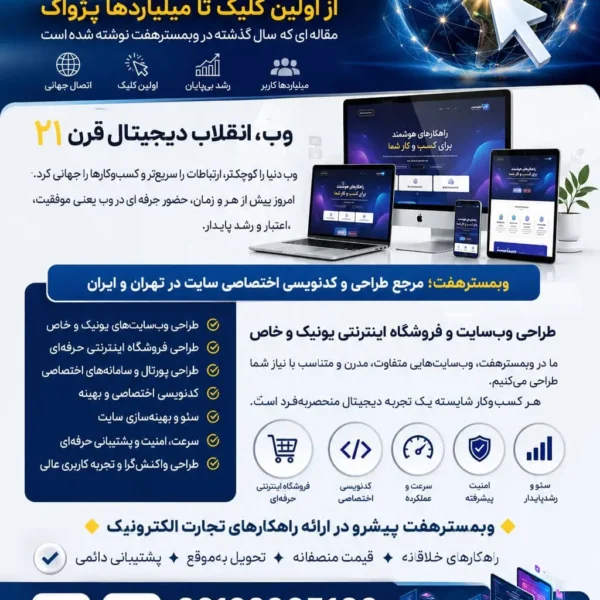 تعرفه طراحی فروشگاه آنلاین  نمونه وب سایت های فروشگاهی طراحی شده در وبمسترهفت  روز جهانی وب (اول آگوست) | از اولین کلیک تا میلیاردها پژواک؛ داستان بزرگ‌ترین انقلاب دیجیتال جهان از اولین کلیک تا میلیاردها پژواک وب چگونه دنیا را تغییر داد؟ چرا داشتن وب‌سایت هنوز مهم‌ترین سرمایه دیجیتال هر کسب‌وکار است؟ طراحی سایت؛ قلب تپنده کسب‌وکارهای مدرن فروشگاه اینترنتی؛ آینده تجارت در ایران طراحی فروشگاه اینترنتی اختصاصی؛ تفاوت میان موفقیت و تکرار وبمسترهفت؛ مرجع طراحی و کدنویسی اختصاصی وب‌سایت در تهران و ایران طراحی فروشگاه اینترنتی اختصاصی؛ تفاوت میان موفقیت و تکرار چرا طراحی اختصاصی اهمیت دارد؟ سئو؛ موتور محرک رشد وب‌سایت هوش مصنوعی و آینده طراحی وب ویژگی‌های یک وب‌سایت حرفه‌ای در سال ۲۰۲۶ آینده تجارت متعلق به کسب‌وکارهای آنلاین است وب؛ پلی میان ایده و موفقیت روز جهانی وب چه زمانی است؟ مشاوره حرفه ای درباره انتخاب بهترین زبان برنامه نویسی برای سایت کسب و کار 🔶 وبمسترهفت پیشرو در ارائه راهکارهای تجارت الکترونیک 🔶