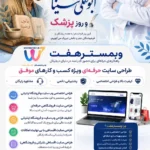 روز پزشک، ۱ شهریور روز پزشک، روز بزرگداشت ابوعلی سینا، ابوعلی سینا، طراحی سایت، طراحی سایت حرفه‌ای، طراحی سایت فروشگاهی، طراحی فروشگاه اینترنتی، طراحی سایت اقساطی، طراحی سایت شرکتی، طراحی سایت با پشتیبانی، فروشگاه اینترنتی حرفه‌ای، وبمسترهفت، WEBMASTER7