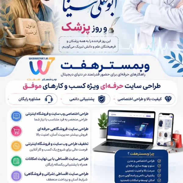 روز پزشک، ۱ شهریور روز پزشک، روز بزرگداشت ابوعلی سینا، ابوعلی سینا، طراحی سایت، طراحی سایت حرفه‌ای، طراحی سایت فروشگاهی، طراحی فروشگاه اینترنتی، طراحی سایت اقساطی، طراحی سایت شرکتی، طراحی سایت با پشتیبانی، فروشگاه اینترنتی حرفه‌ای، وبمسترهفت، WEBMASTER7