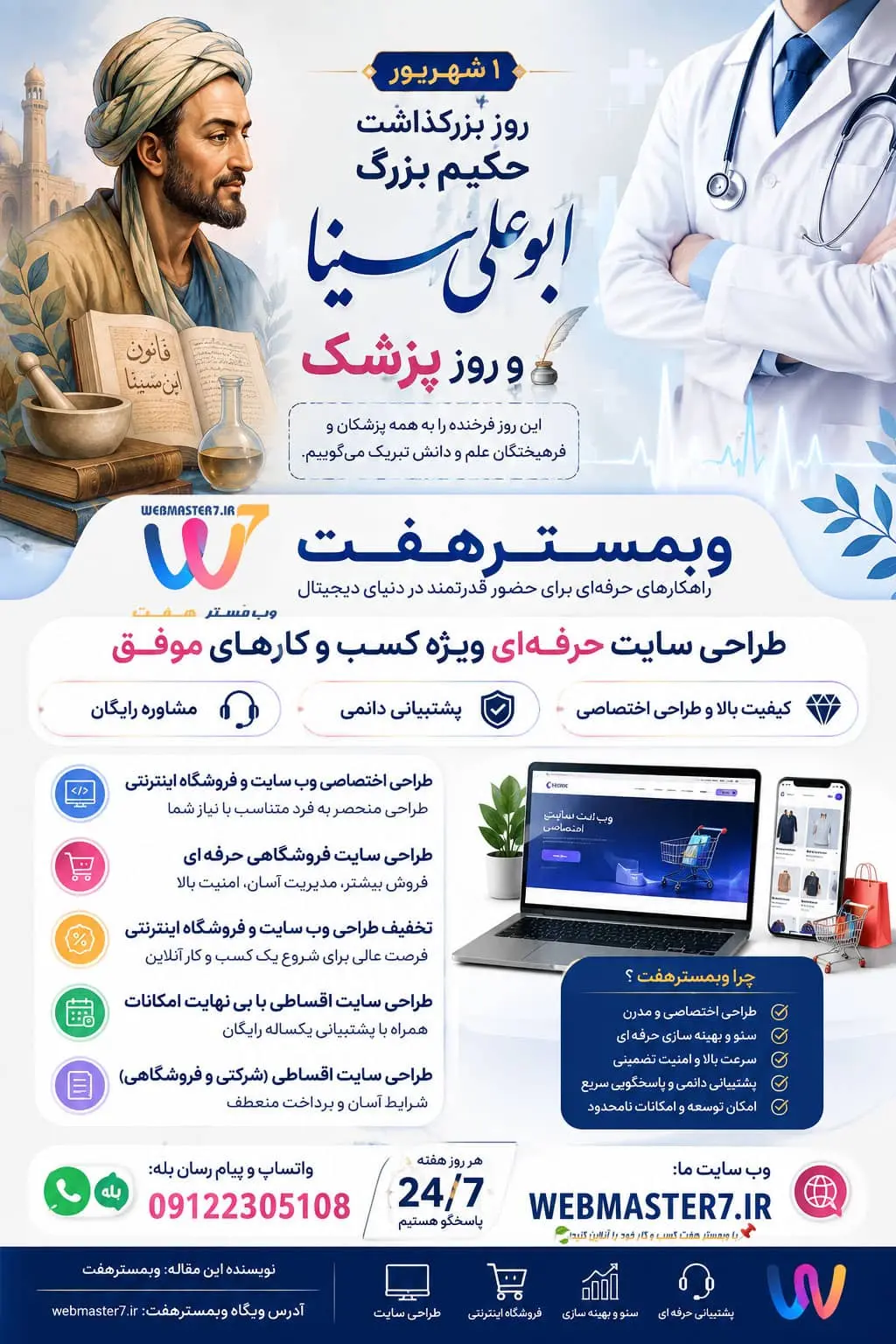 روز پزشک، ۱ شهریور روز پزشک، روز بزرگداشت ابوعلی سینا، ابوعلی سینا، طراحی سایت، طراحی سایت حرفهای، طراحی سایت فروشگاهی، طراحی فروشگاه اینترنتی، طراحی سایت اقساطی، طراحی سایت شرکتی، طراحی سایت با پشتیبانی، فروشگاه اینترنتی حرفهای، وبمسترهفت، WEBMASTER7