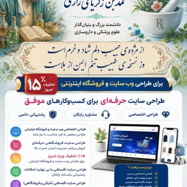 ۵ شهریور روز داروساز، روز داروساز، بزرگداشت محمد بن زکریای رازی، محمد بن زکریای رازی، رازی، طراحی سایت، طراحی سایت حرفه‌ای، طراحی سایت فروشگاهی، طراحی فروشگاه اینترنتی، طراحی سایت اقساطی، طراحی سایت شرکتی، طراحی سایت داروخانه، طراحی سایت پزشکی، طراحی سایت اختصاصی، تخفیف طراحی سایت، طراحی سایت با پشتیبانی، وبمسترهفت، Webmaster7، طراحی سایت اقساطی شرکتی، طراحی سایت اقساطی فروشگاهی، فروشگاه اینترنتی حرفه‌ای