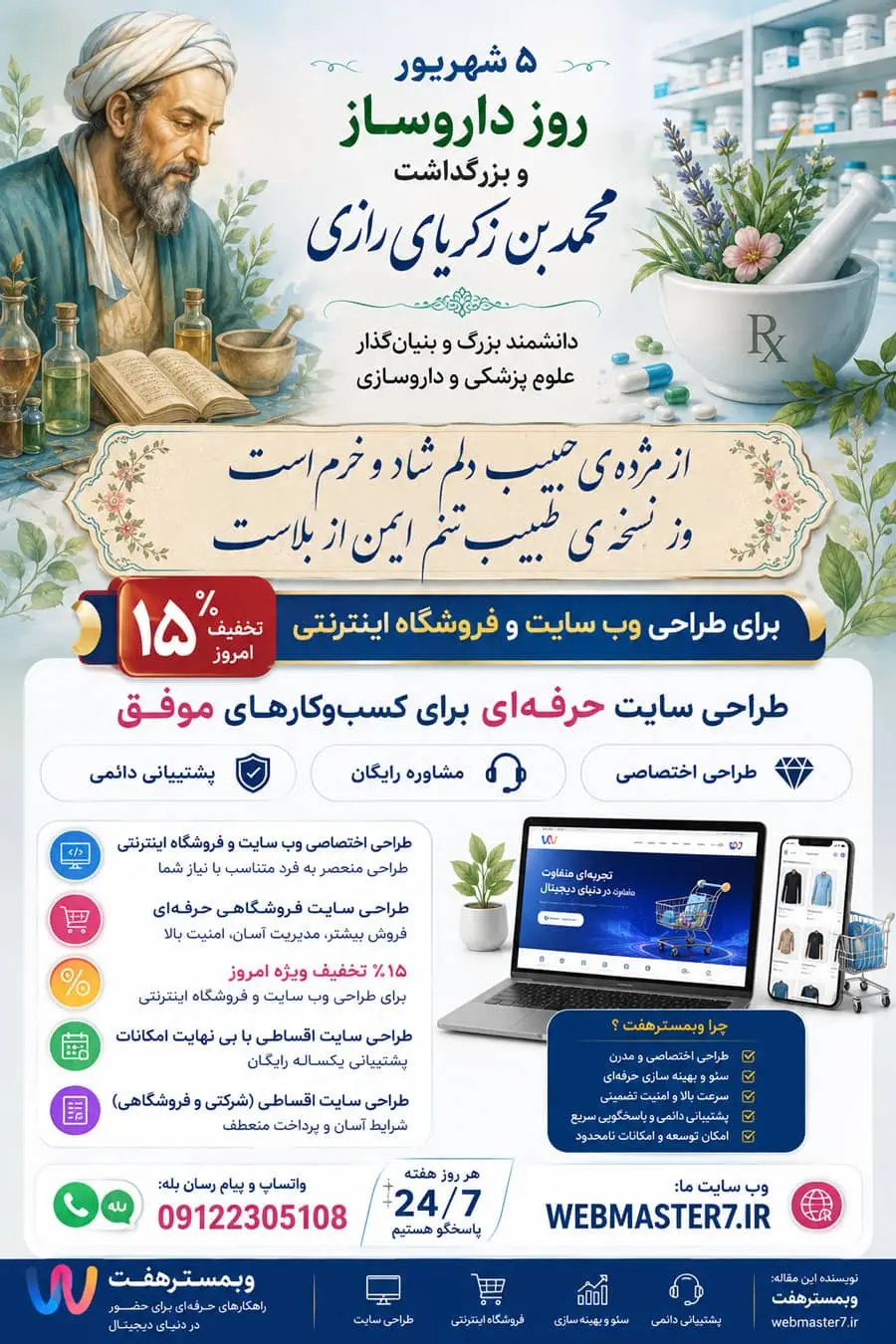 ۵ شهریور روز داروساز، روز داروساز، بزرگداشت محمد بن زکریای رازی، محمد بن زکریای رازی، رازی، طراحی سایت، طراحی سایت حرفهای، طراحی سایت فروشگاهی، طراحی فروشگاه اینترنتی، طراحی سایت اقساطی، طراحی سایت شرکتی، طراحی سایت داروخانه، طراحی سایت پزشکی، طراحی سایت اختصاصی، تخفیف طراحی سایت، طراحی سایت با پشتیبانی، وبمسترهفت، Webmaster7، طراحی سایت اقساطی شرکتی، طراحی سایت اقساطی فروشگاهی، فروشگاه اینترنتی حرفهای