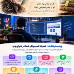 گر از یادم رود عالم تو از یادم نخواهی رفت به شرط آن که گه‌گاهی تو هم از من کنی یادی مشاوره حرفه ای درباره انتخاب بهترین زبان برنامه نویسی برای سایت کسب و کار طراحی سایت با پشتیبانی دائمی و مشاوره رایگان طراحی اختصاصی وب سایت و فروشگاه اینترنتی طراحی سایت فروشگاهی حرفه ای تخفیف طراحی وب سایت و فروشگاه اینترنتی طراحی سایت اقساطی با بی نهایت امکانات (پشتیبانی یکساله رایگان) طراحی سایت اقساطی (شرکتی و فروشگاهی) + شرایط آسان توضیحات کامل باشد شماره ما در پیام رسان بله و واتساپ : 09122305108 طراحی سایت حرفه‌ای طراحی سایت فروشگاهی طراحی سایت اقساطی خدمات سئو پشتیبانی سایت مشاوره طراحی سایت نمونه کارهای وبمسترهفت تعرفه طراحی سایت تماس با وبمسترهفت 02191307334 09122305108