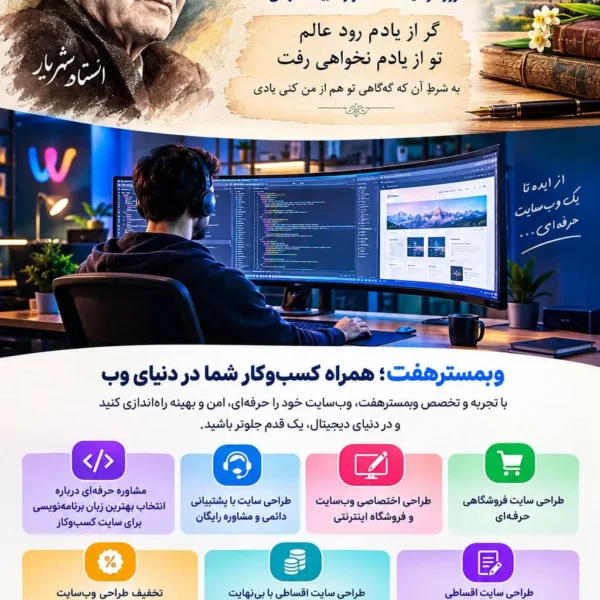 گر از یادم رود عالم تو از یادم نخواهی رفت به شرط آن که گه‌گاهی تو هم از من کنی یادی مشاوره حرفه ای درباره انتخاب بهترین زبان برنامه نویسی برای سایت کسب و کار طراحی سایت با پشتیبانی دائمی و مشاوره رایگان طراحی اختصاصی وب سایت و فروشگاه اینترنتی طراحی سایت فروشگاهی حرفه ای تخفیف طراحی وب سایت و فروشگاه اینترنتی طراحی سایت اقساطی با بی نهایت امکانات (پشتیبانی یکساله رایگان) طراحی سایت اقساطی (شرکتی و فروشگاهی) + شرایط آسان توضیحات کامل باشد شماره ما در پیام رسان بله و واتساپ : 09122305108 طراحی سایت حرفه‌ای طراحی سایت فروشگاهی طراحی سایت اقساطی خدمات سئو پشتیبانی سایت مشاوره طراحی سایت نمونه کارهای وبمسترهفت تعرفه طراحی سایت تماس با وبمسترهفت 02191307334 09122305108