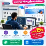 باز طراحی سایت و خدمات ریدیزاین حرفه‌ای سایت طراحی اختصاصی وب سایت و فروشگاه اینترنتی طراحی سایت فروشگاهی حرفه ای طراحی سایت با پشتیبانی دائمی و مشاوره رایگان تخفیف طراحی وب سایت و فروشگاه اینترنتی طراحی سایت اقساطی با بی نهایت امکانات (پشتیبانی یکساله رایگان) طراحی سایت اقساطی (شرکتی و فروشگاهی) + شرایط آسان باز طراحی سایت (Redesign) دقیقاً چیست؟ فواید بازطراحی سایت و طراحی مجدد سایت چه مواقعی به ری دیزاین سایت نیاز است؟ چه زمانی نیاز به بازطراحی سایت وجود دارد؟ چه تغییراتی در بازطراحی سایت صورت می‌گیرد؟ ریدیزاین سایت چیست و چه تفاوتی با طراحی مجدد دارد؟ وبمسترهفت؛ طراحی سایت با نگاه به امروز و آینده وب طراحی سایت با پشتیبانی دائمی و مشاوره رایگان طراحی اختصاصی وب سایت و فروشگاه اینترنتی طراحی سایت فروشگاهی حرفه ای تخفیف طراحی وب سایت و فروشگاه اینترنتی طراحی سایت اقساطی با بی نهایت امکانات (پشتیبانی یکساله رایگان) Website Redesign; Professional Website Redesign Services