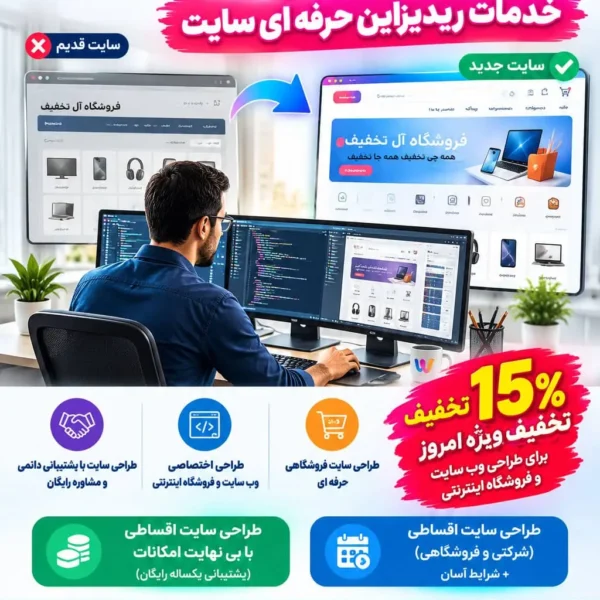 باز طراحی سایت و خدمات ریدیزاین حرفه‌ای سایت طراحی اختصاصی وب سایت و فروشگاه اینترنتی طراحی سایت فروشگاهی حرفه ای طراحی سایت با پشتیبانی دائمی و مشاوره رایگان تخفیف طراحی وب سایت و فروشگاه اینترنتی طراحی سایت اقساطی با بی نهایت امکانات (پشتیبانی یکساله رایگان) طراحی سایت اقساطی (شرکتی و فروشگاهی) + شرایط آسان باز طراحی سایت (Redesign) دقیقاً چیست؟ فواید بازطراحی سایت و طراحی مجدد سایت چه مواقعی به ری دیزاین سایت نیاز است؟ چه زمانی نیاز به بازطراحی سایت وجود دارد؟ چه تغییراتی در بازطراحی سایت صورت می‌گیرد؟ ریدیزاین سایت چیست و چه تفاوتی با طراحی مجدد دارد؟ وبمسترهفت؛ طراحی سایت با نگاه به امروز و آینده وب طراحی سایت با پشتیبانی دائمی و مشاوره رایگان طراحی اختصاصی وب سایت و فروشگاه اینترنتی طراحی سایت فروشگاهی حرفه ای تخفیف طراحی وب سایت و فروشگاه اینترنتی طراحی سایت اقساطی با بی نهایت امکانات (پشتیبانی یکساله رایگان) Website Redesign; Professional Website Redesign Services