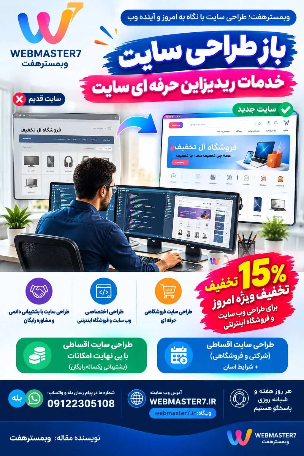 باز طراحی سایت و خدمات ریدیزاین حرفهای سایت طراحی اختصاصی وب سایت و فروشگاه اینترنتی طراحی سایت فروشگاهی حرفه ای طراحی سایت با پشتیبانی دائمی و مشاوره رایگان تخفیف طراحی وب سایت و فروشگاه اینترنتی طراحی سایت اقساطی با بی نهایت امکانات (پشتیبانی یکساله رایگان) طراحی سایت اقساطی (شرکتی و فروشگاهی) + شرایط آسان باز طراحی سایت (Redesign) دقیقاً چیست؟ فواید بازطراحی سایت و طراحی مجدد سایت چه مواقعی به ری دیزاین سایت نیاز است؟ چه زمانی نیاز به بازطراحی سایت وجود دارد؟ چه تغییراتی در بازطراحی سایت صورت میگیرد؟ ریدیزاین سایت چیست و چه تفاوتی با طراحی مجدد دارد؟ وبمسترهفت؛ طراحی سایت با نگاه به امروز و آینده وب طراحی سایت با پشتیبانی دائمی و مشاوره رایگان طراحی اختصاصی وب سایت و فروشگاه اینترنتی طراحی سایت فروشگاهی حرفه ای تخفیف طراحی وب سایت و فروشگاه اینترنتی طراحی سایت اقساطی با بی نهایت امکانات (پشتیبانی یکساله رایگان) Website Redesign; Professional Website Redesign Services