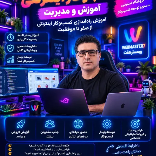 چگونه کسب‌وکار خود را آنلاین کنیم؟ - راه‌اندازی کسب‌وکار اینترنتی - کسب‌وکار آنلاین - چگونه کسب‌وکار خود را آنلاین کنیم - آموزش راه‌اندازی کسب‌وکار اینترنتی - طراحی سایت - طراحی فروشگاه اینترنتی - راه‌اندازی کسب‌وکار اینترنتی از صفر - چگونه کسب‌وکار اینترنتی راه‌اندازی کنیم - شروع کسب‌وکار آنلاین - آموزش کسب‌وکار اینترنتی - طراحی سایت از کجا شروع کنیم - برای راه‌اندازی کسب‌وکار اینترنتی از کجا شروع کنیم - طراحی سایت اختصاصی - طراحی فروشگاه اینترنتی اختصاصی - کدنویسی اختصاصی سایت - سئو سایت فروشگاهی - توسعه کسب‌وکار آنلاین - افزایش فروش اینترنتی - هزینه راه‌اندازی کسب‌وکار اینترنتی - وبمسترهفت - طراحی سایت وبمسترهفت - طراحی سایت اختصاصی در تهران - طراحی فروشگاه اینترنتی اختصاصی - مرجع طراحی و کدنویسی اختصاصی سایت - خدمات تجارت الکترونیک - طراحی سایت حرفه‌ای در ایران