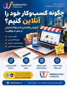 چگونه کسب‌وکار خود را آنلاین کنیم؟

- راه‌اندازی کسب‌وکار اینترنتی
- کسب‌وکار آنلاین
- چگونه کسب‌وکار خود را آنلاین کنیم
- آموزش راه‌اندازی کسب‌وکار اینترنتی
- طراحی سایت
- طراحی فروشگاه اینترنتی
- راه‌اندازی کسب‌وکار اینترنتی از صفر
- چگونه کسب‌وکار اینترنتی راه‌اندازی کنیم
- شروع کسب‌وکار آنلاین
- آموزش کسب‌وکار اینترنتی
- طراحی سایت از کجا شروع کنیم
- برای راه‌اندازی کسب‌وکار اینترنتی از کجا شروع کنیم
- طراحی سایت اختصاصی
- طراحی فروشگاه اینترنتی اختصاصی
- کدنویسی اختصاصی سایت
- سئو سایت فروشگاهی
- توسعه کسب‌وکار آنلاین
- افزایش فروش اینترنتی
- هزینه راه‌اندازی کسب‌وکار اینترنتی
- وبمسترهفت
- طراحی سایت وبمسترهفت
- طراحی سایت اختصاصی در تهران
- طراحی فروشگاه اینترنتی اختصاصی
- مرجع طراحی و کدنویسی اختصاصی سایت
- خدمات تجارت الکترونیک
- طراحی سایت حرفه‌ای در ایران

